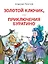 Золотой ключик, или Приключения Буратино. Повесть-сказка — 3124920 — 1