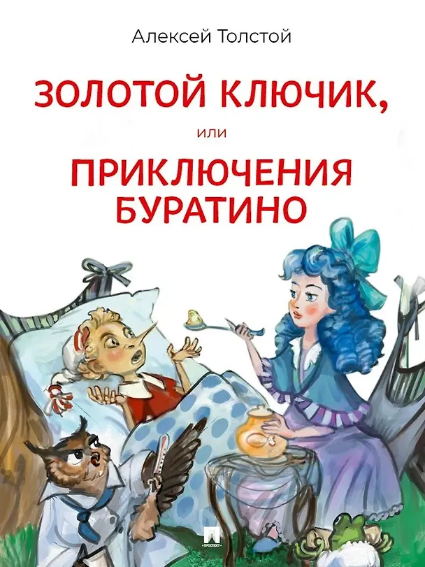 Книга Золотой ключик, или Приключения Буратино. Повесть-сказка (Алексей Толстой) — 1