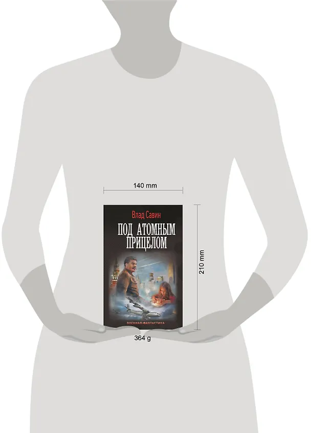 Книга Под атомным прицелом (Влад Савин) — 5