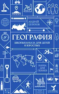 География. Школьная база для детей и взрослых