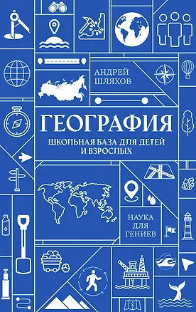 Книга География. Школьная база для детей и взрослых (Андрей Шляхов)