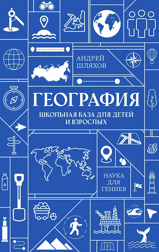 Книга География. Школьная база для детей и взрослых (Андрей Шляхов) — 1