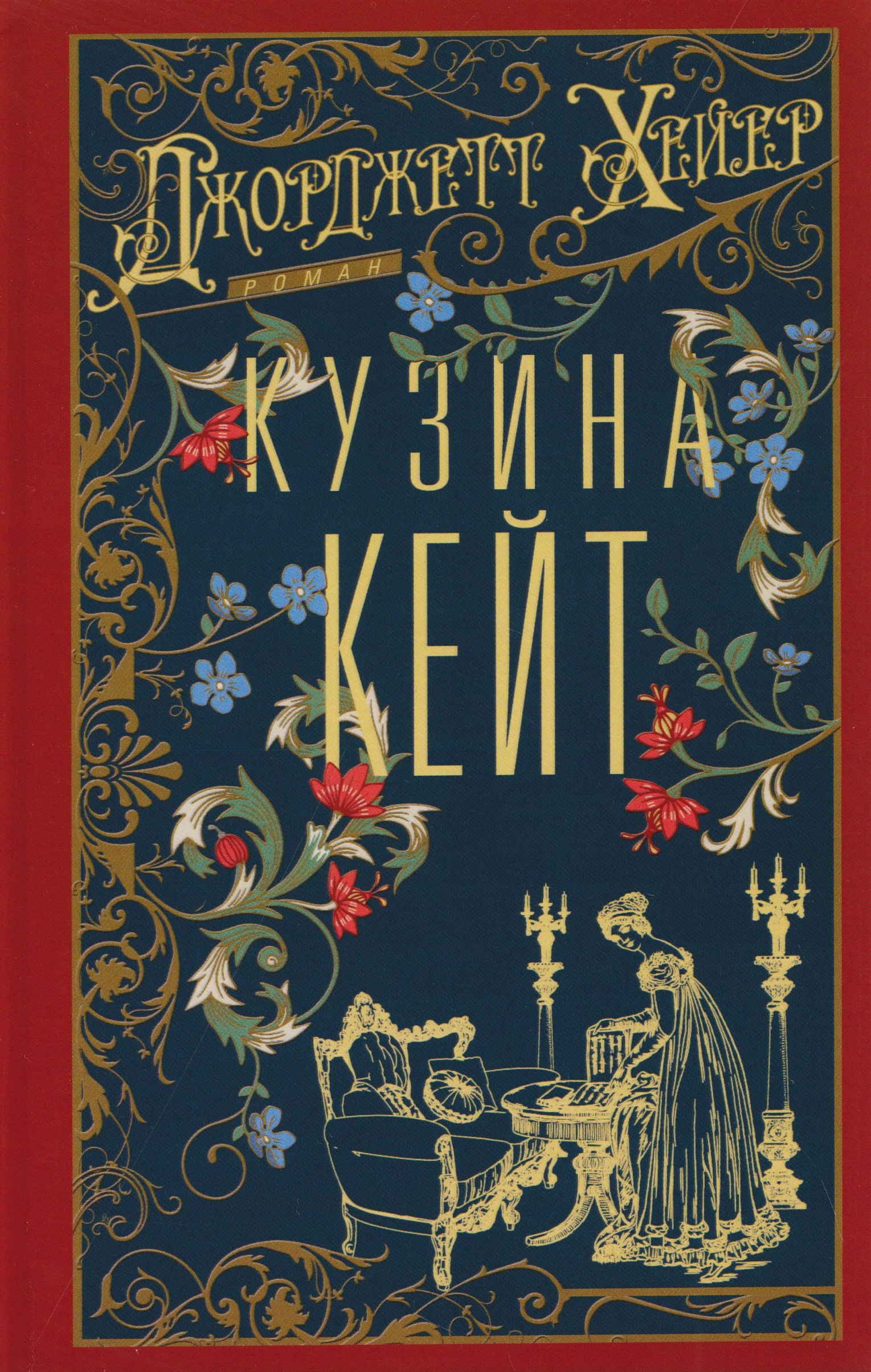 Хейер Джоржетт: Кузина Кейт