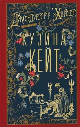 Книга Кузина Кейт (Джоржетт Хейер)