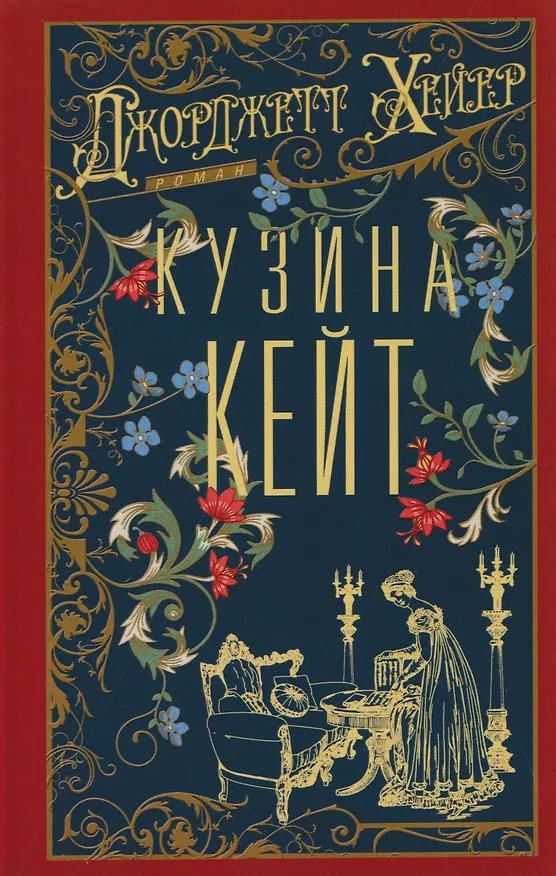 Книга Кузина Кейт (Джоржетт Хейер) — 1