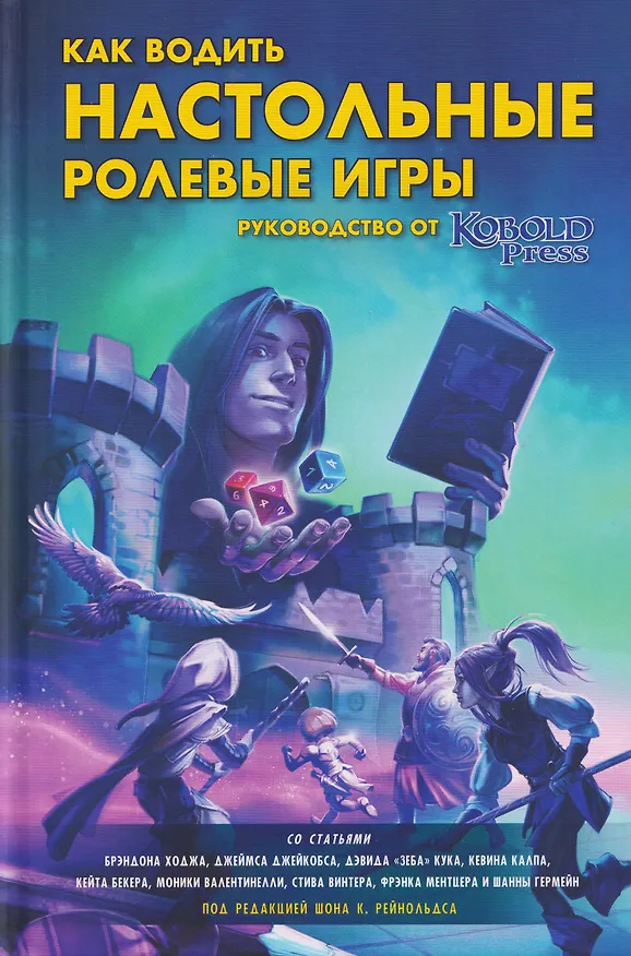 Книга Как водить настольные ролевые игры. Руководство от Кобольд Пресс (Шанна Гермейн, Фрэнк Ментцер, Билл Уэбб) — 1