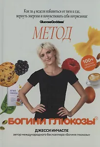 Метод богини глюкозы. Как за 4 недели избавиться от тяги к еде, вернуть энергию и почувствовать себя потрясающе.