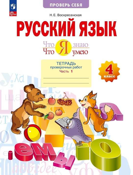 Книга Русский язык. 4 класс. Что я знаю. Что я умею. Тетрадь проверочных работ. В двух частях. Часть 1. ФГОС (Надежда Воскресенская) — 1