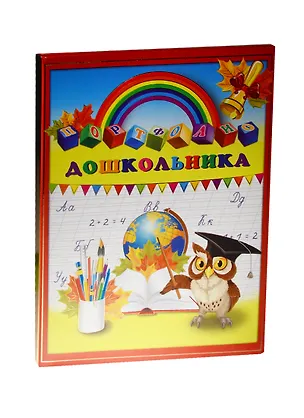 Портфолио дошкольника А4+ "ГЛОБУС И СОВА" 20ф ПВХ, 15л - мел.бумага 130г/м2, тв.карт.обл., порол.прослойка, глянц.лам., тиснение зол.фольгой, Феникс 240759