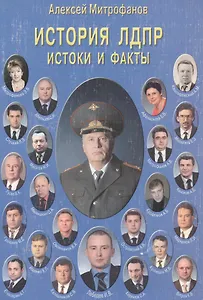 История ЛДПР. Истоки и факты