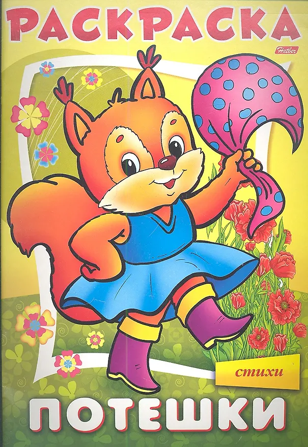 Книга Раскраска. Потешки "Белочка" в стихах () — 1