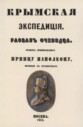 Крымская экспедиция. Рассказ очевидца. Брошюра, приписываемая принцу Наполеону — 2855897 — 1