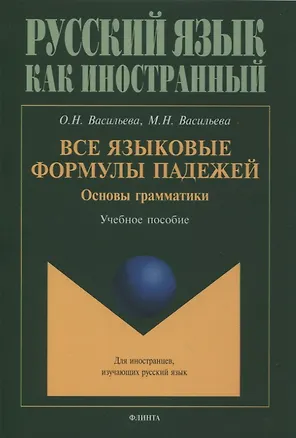 Книга Все языковые формулы падежей. Основы грамматики : учебное пособие (Ольга Васильева, Мария Васильева)