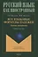 Все языковые формулы падежей. Основы грамматики : учебное пособие — 2966932 — 1