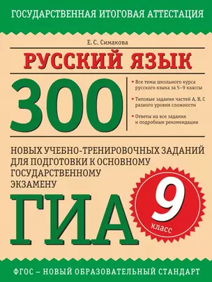 Русский язык: 300 новых учебно-тренировочных заданий для подготовки к основному государственному экзамену: 9-й кл. — 7428625 — 1