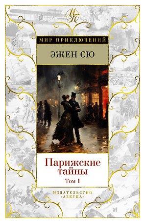 Парижские тайны (в 2-х томах) (комплект)