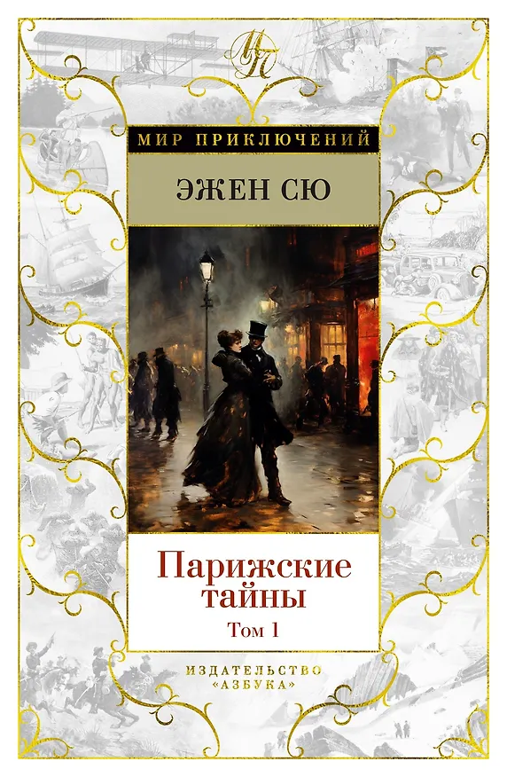 Книга Парижские тайны (в 2-х томах) (комплект) (Эжен Сю) — 1