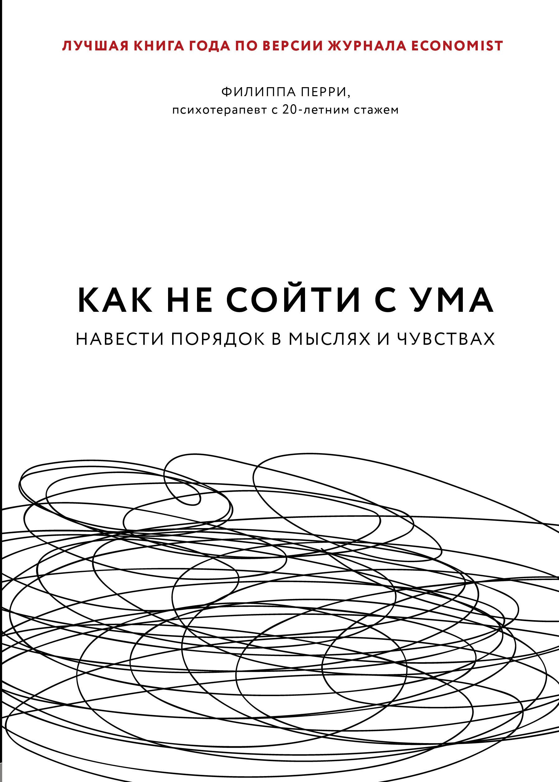 

Как не сойти с ума. Навести порядок в мыслях и чувствах