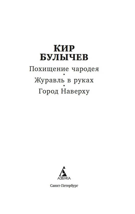 Книга Похищение чародея. Журавль в руках. Город Наверху (Кир Булычев) — 5