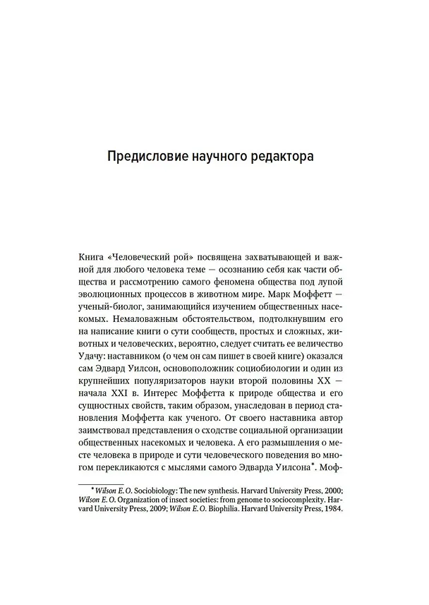 Книга Человеческий рой. Естественная история общества (Марк Моффетт) — 12
