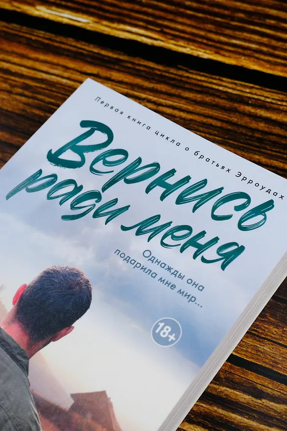 Книга Вернись ради меня (Корин Майклс) — 6