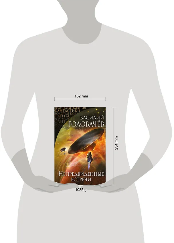 Книга Непредвиденные встречи (Василий Головачёв) — 5