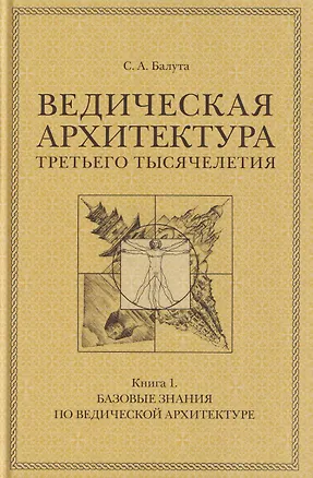 Книга Комплект из 3 книг: Ведическая архитектура третьего тысячелетия. Книги 1-3 (Сергей Балута)
