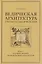 Комплект из 3 книг: Ведическая архитектура третьего тысячелетия. Книги 1-3 — 3142570 — 1