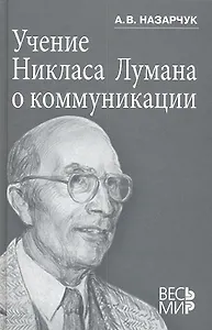 Учение Никласа Лумана о коммуникации.