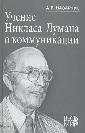 Учение Никласа Лумана о коммуникации. — 2313967 — 1