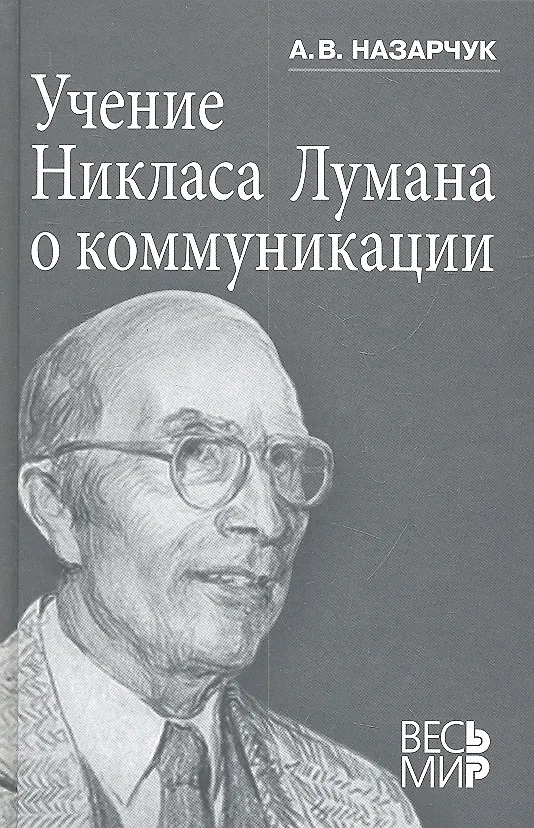 Книга Учение Никласа Лумана о коммуникации. () — 1