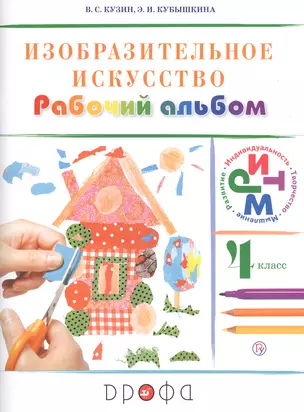 Изобразительное искусство 4 кл. Рабочий альбом (4,7 изд) (мРитм/без серии) Кузин (РУ) — 2678762 — 1