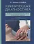 Клиническая диагностика Проблемно-ориентированный учебник… (3 изд.) Чучалин — 2680273 — 1