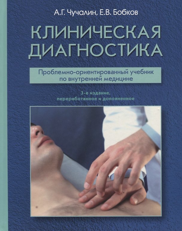 Книга Клиническая диагностика Проблемно-ориентированный учебник… (3 изд.) Чучалин (Александр Чучалин) — 1