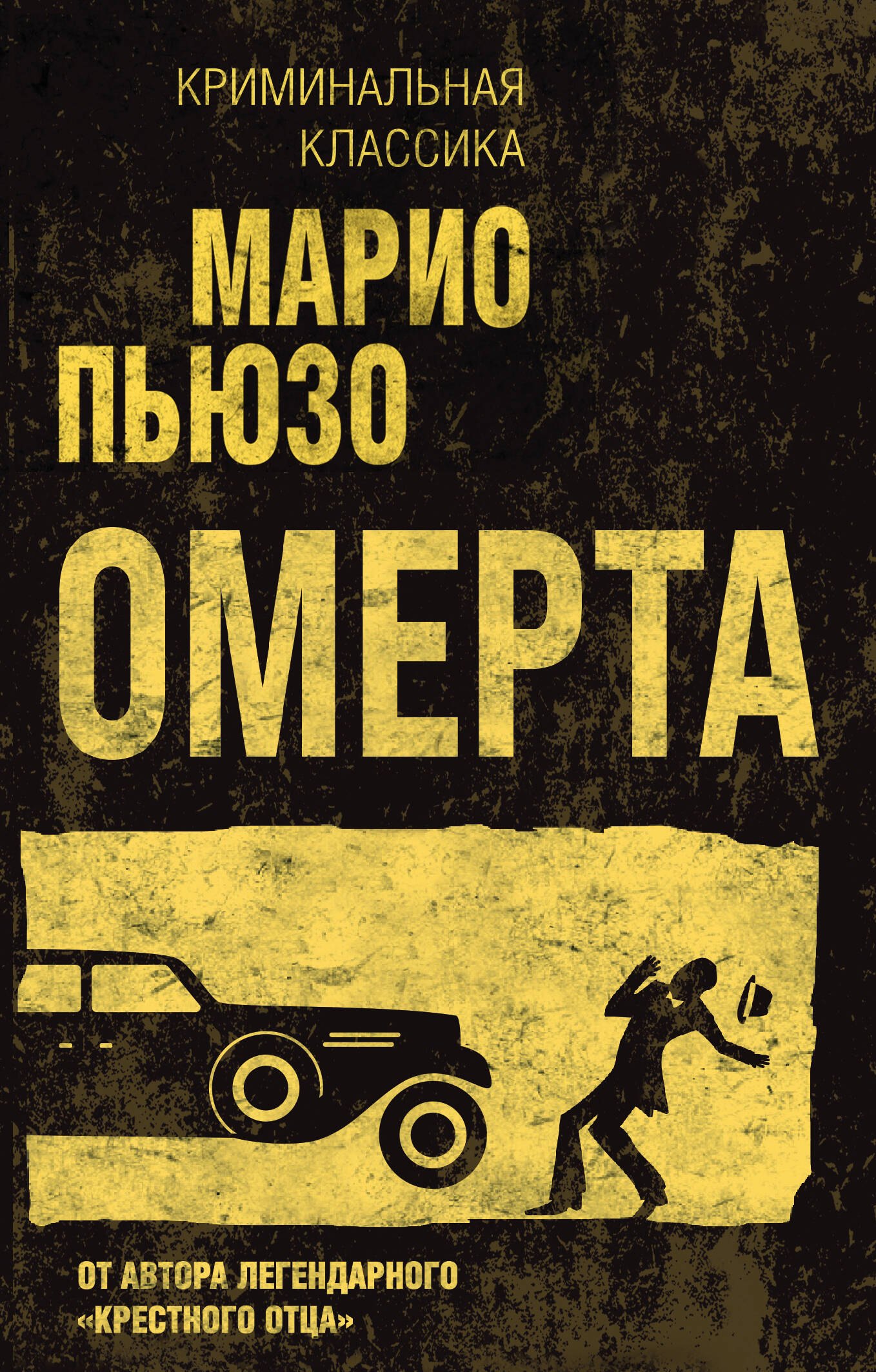 

Омерта