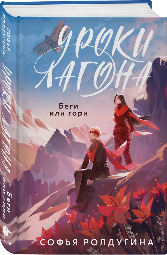 Книга Уроки Лагона: Беги или гори (Софья Ролдугина) — 4