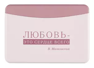 Чехол для карточек горизонтальный Писатели Любовь - это сердце всего (В. Маяковский) (ДКГ2024-149) — 3041360 — 1