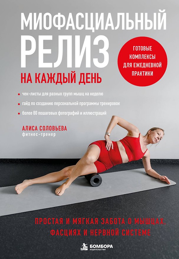 Книга Миофасциальный релиз на каждый день. Простая и мягкая забота о мышцах, фасциях и нервной системе (Алиса Соловьева) — 1
