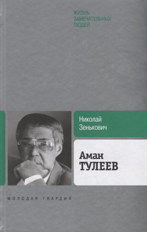 

Аман Тулеев