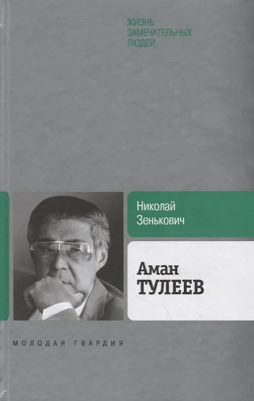 Книга Аман Тулеев (Николай Зенькович) — 1