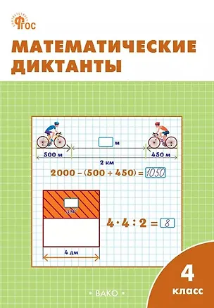 Книга Математические диктанты. 4 класс. Рабочая тетрадь. ФГОС Новый ()
