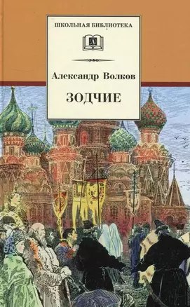 Зодчие: исторический роман о строительстве храма Василия Блаженного в Москве — 2120659 — 1