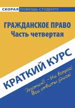 Краткий курс по гражданскому праву. Ч. 4: Учебное пособие. — 2133685 — 1