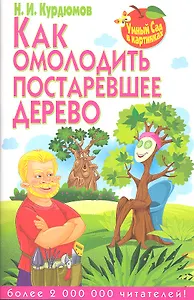 Как омолодить постаревшее дерево