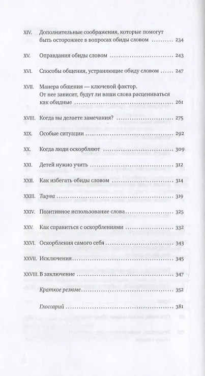 Книга Сила слов. Язык мой - друг мой. Еврейская традиция общения без конфликтов (Зелиг Плискин) — 3