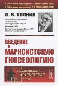 Введение в марксистскую гносеологию