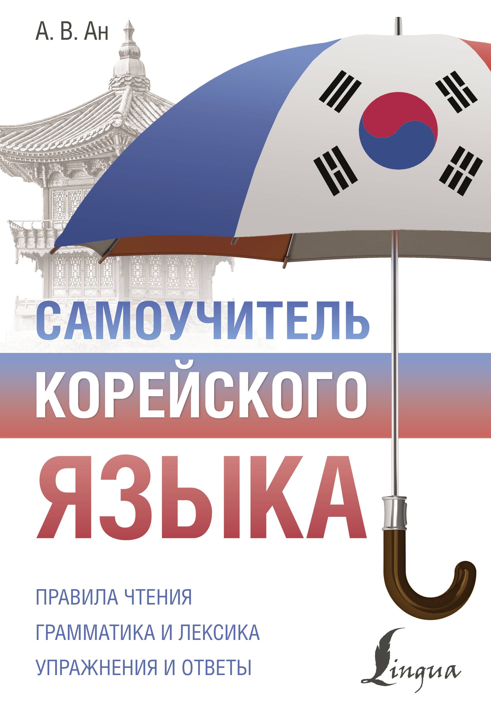 

Самоучитель корейского языка