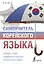 Самоучитель корейского языка — 3020125 — 1