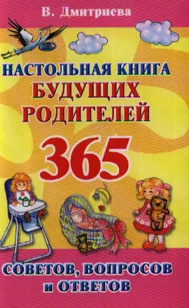 Настольная книга будущих родителей. 365 советов, вопросов и ответов — 2202289 — 1