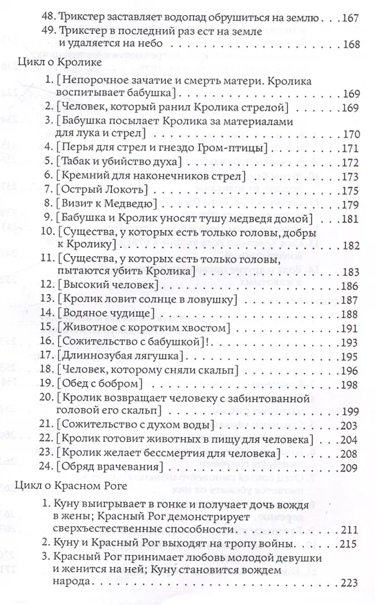 Книга Циклы о героях виннебаго. Исследование литературы коренных народов (Пол Радин) — 5